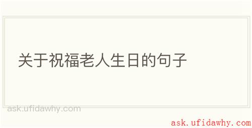 关于祝福老人生日的句子