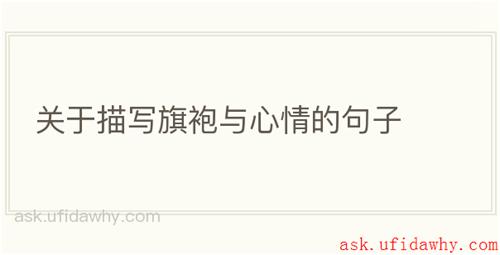 关于描写旗袍与心情的句子