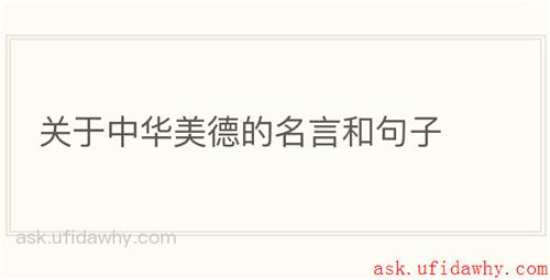 关于中华美德的名言和句子