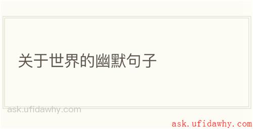关于世界的幽默句子