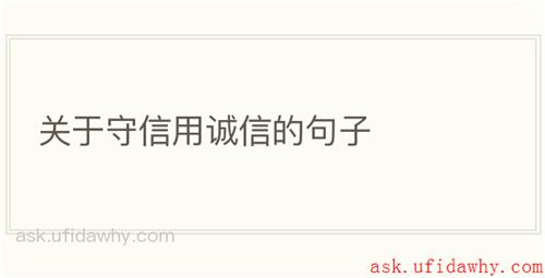 关于守信用诚信的句子