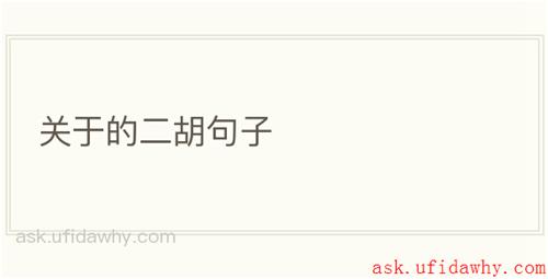 关于的二胡句子
