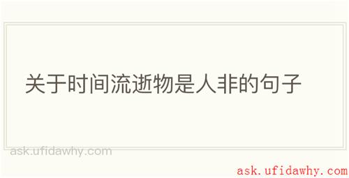 关于时间流逝物是人非的句子