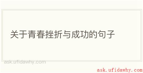 关于青春挫折与成功的句子