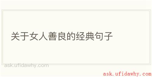 关于女人善良的经典句子