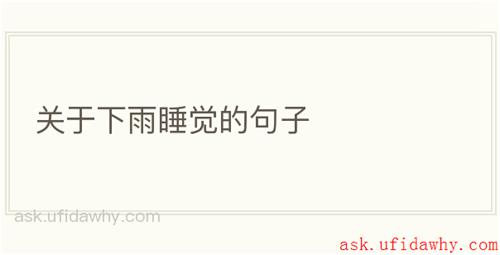 关于下雨睡觉的句子