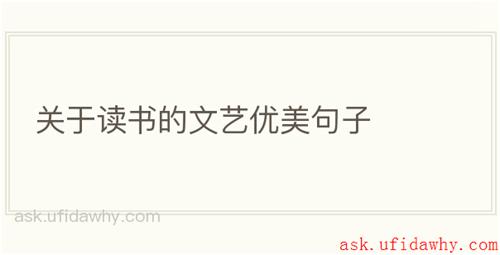 关于读书的文艺优美句子