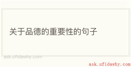 关于品德的重要性的句子