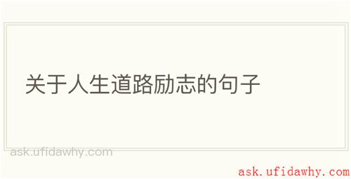 关于人生道路励志的句子