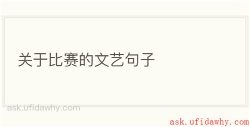 关于比赛的文艺句子
