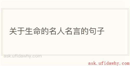 关于生命的名人名言的句子