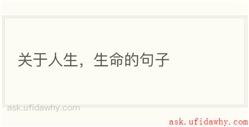 关于人生，生命的句子