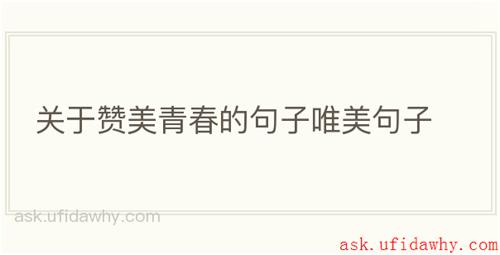 关于赞美青春的句子唯美句子