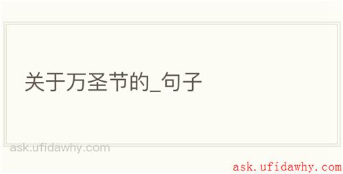 关于万圣节的_句子