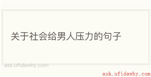 关于社会给男人压力的句子