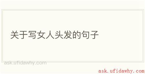 关于写女人头发的句子