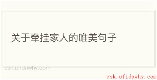 关于牵挂家人的唯美句子