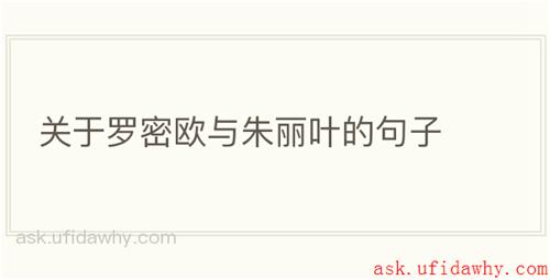 关于罗密欧与朱丽叶的句子