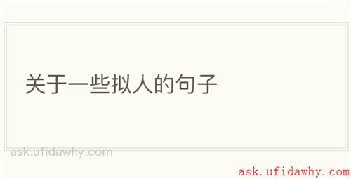 关于一些拟人的句子