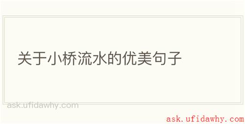 关于小桥流水的优美句子