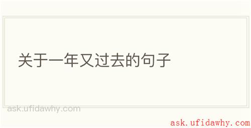 关于一年又过去的句子