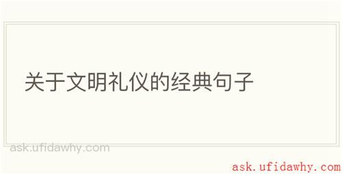 关于文明礼仪的经典句子