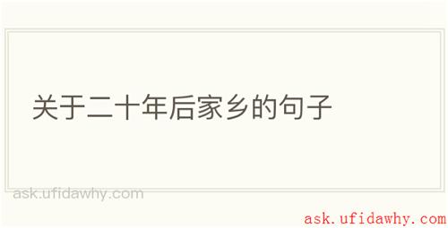 关于二十年后家乡的句子