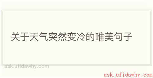 关于天气突然变冷的唯美句子