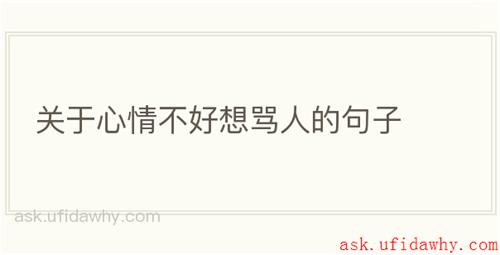 关于心情不好想骂人的句子