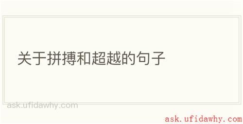 关于拼搏和超越的句子