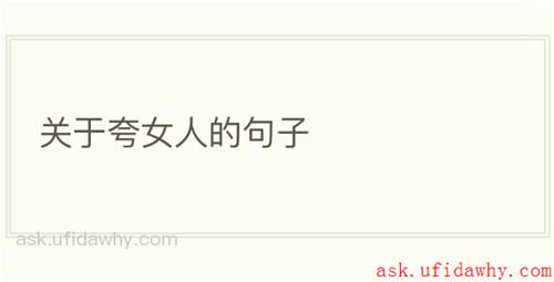 关于夸女人的句子