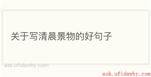 关于写清晨景物的好句子