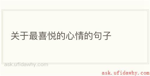 关于最喜悦的心情的句子
