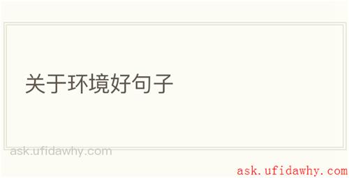 关于环境好句子