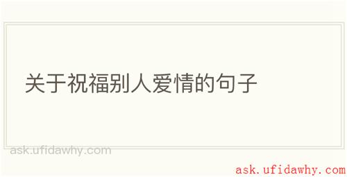 关于祝福别人爱情的句子