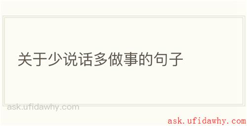 关于少说话多做事的句子