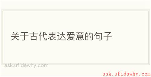 关于古代表达爱意的句子