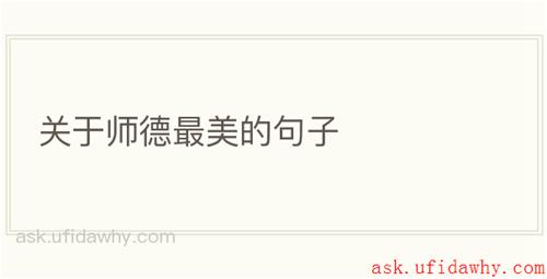 关于师德最美的句子