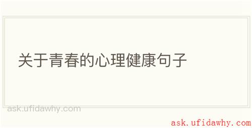 关于青春的心理健康句子