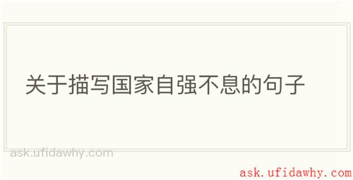 关于描写国家自强不息的句子
