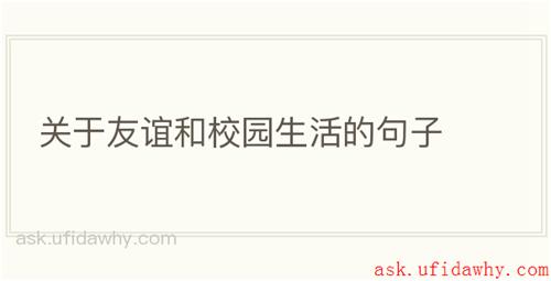 关于友谊和校园生活的句子