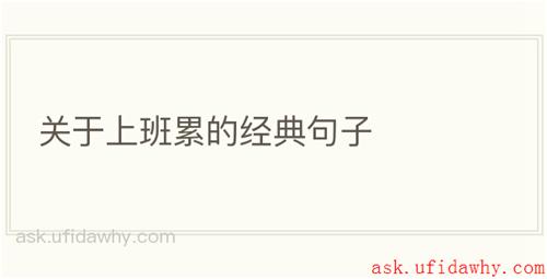 关于上班累的经典句子