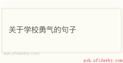 关于学校勇气的句子
