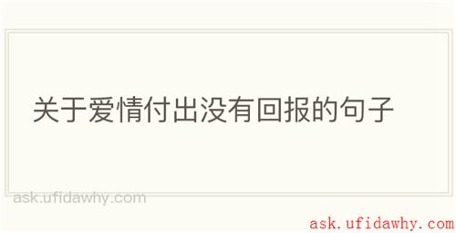 关于爱情付出没有回报的句子