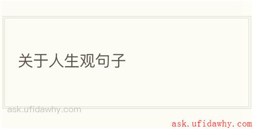 关于人生观句子
