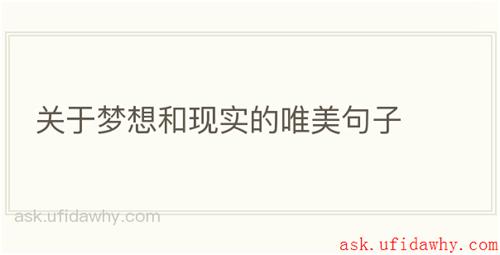 关于梦想和现实的唯美句子