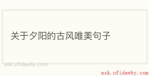 关于夕阳的古风唯美句子