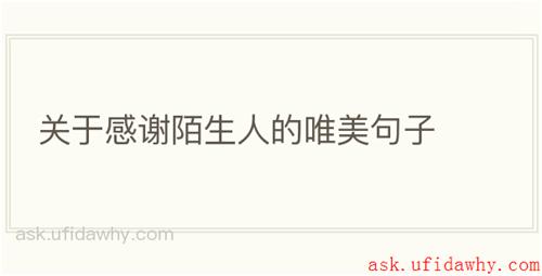 关于感谢陌生人的唯美句子