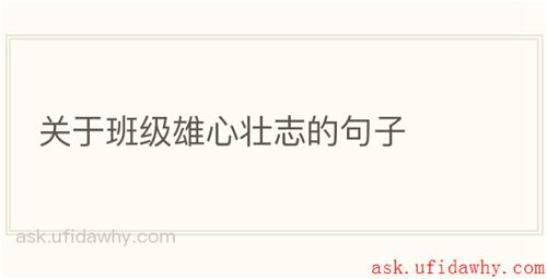 关于班级雄心壮志的句子