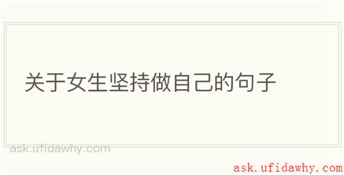 关于女生坚持做自己的句子